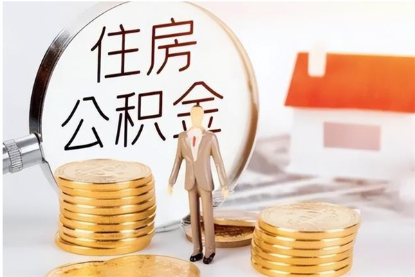 阿勒泰离职后住房公积金被单位领取（离职了公积金还会发放吗）