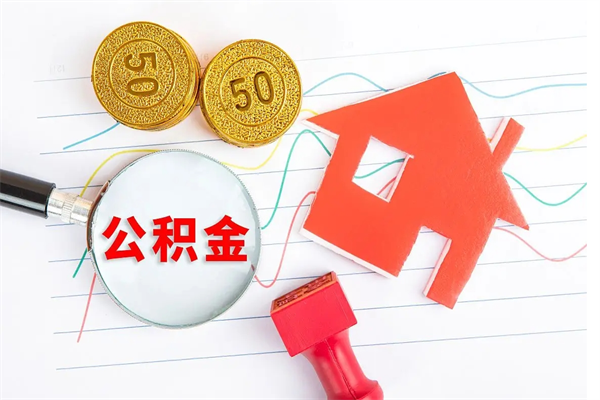 阿勒泰取住房公积金怎么取（如何取住房公积金）