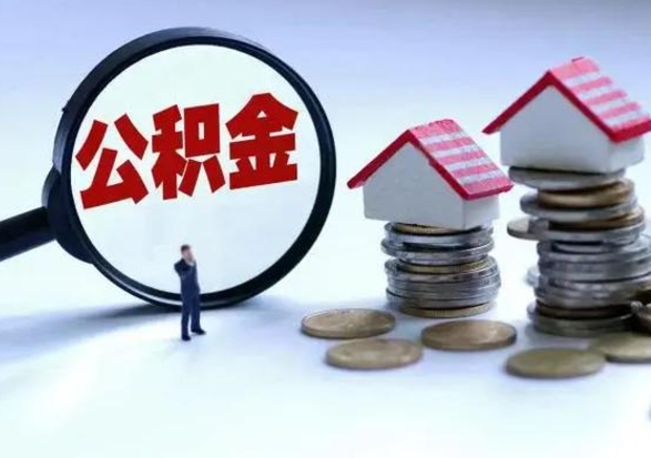 阿勒泰公积金交两个月离职可以取吗（住房公积金只交了两个月辞职了怎么办）